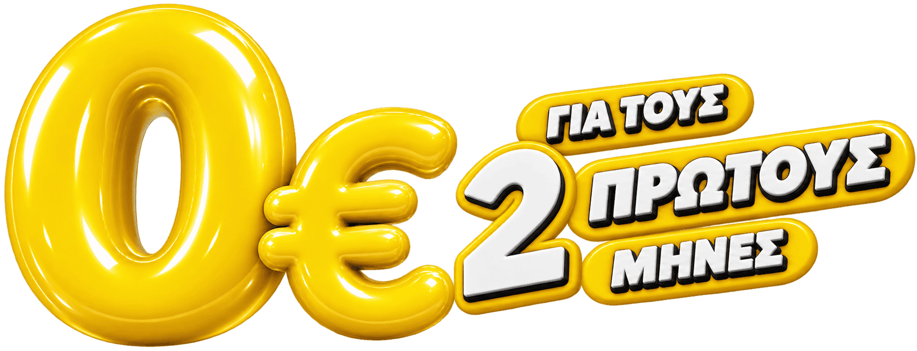 0€ για τους 2 πρώτους μήνες