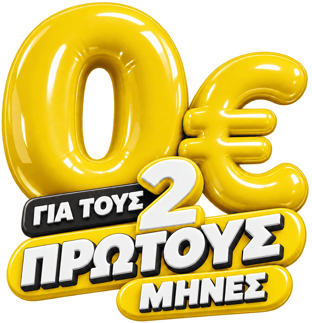 0€ για τους 2 πρώτους μήνες